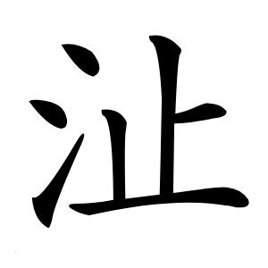 沚怎么读
