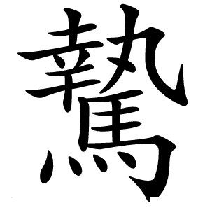 騺怎么读