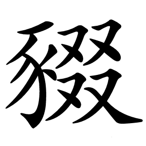 䝌怎么读