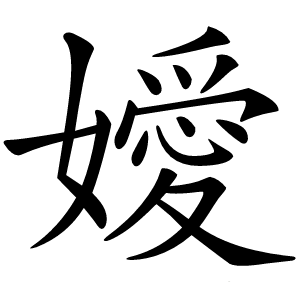 嬡怎么读