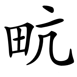 㽘怎么读