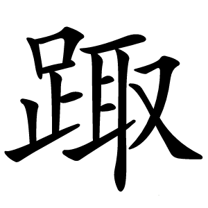踙怎么读