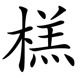 榚怎么读