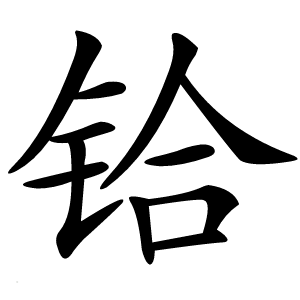 铪怎么读