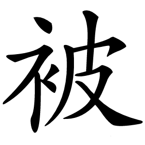 被怎么读