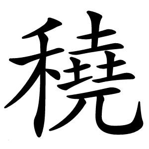穘怎么读