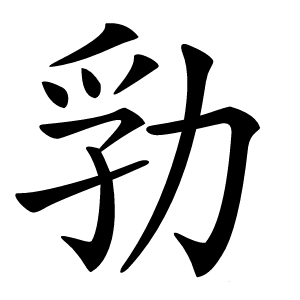 㔜怎么读