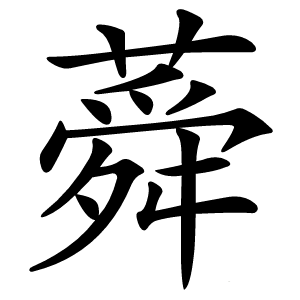 蕣怎么读