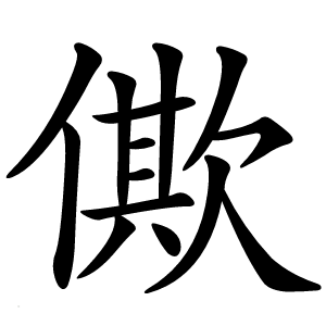 僛怎么读