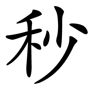 秒怎么读