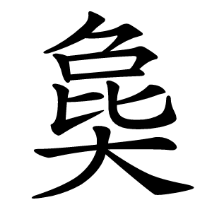 㚟怎么读