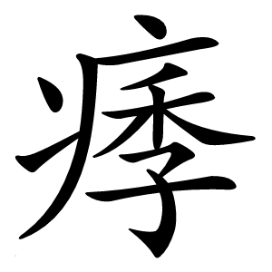 痵怎么读