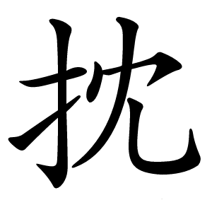 抌怎么读