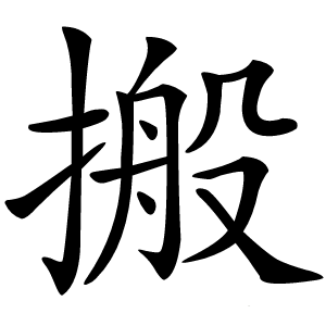 搬怎么读