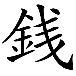 銭怎么读