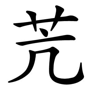 苀怎么读
