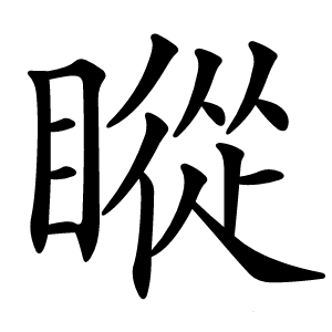 瞛怎么读
