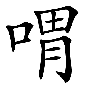 喟怎么读