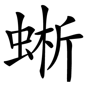 蜥怎么读