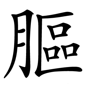膒怎么读