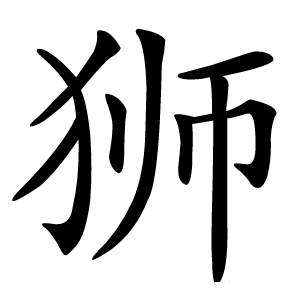 狮怎么读