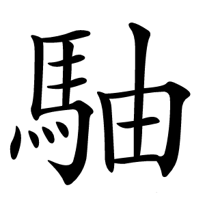 駎怎么读