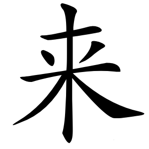 来怎么读