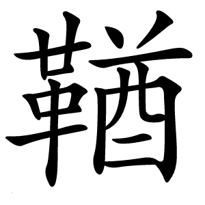 鞧怎么读
