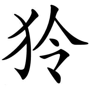 狑怎么读