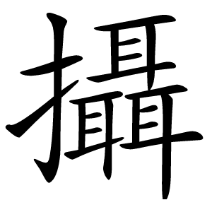 攝怎么读