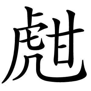 甝怎么读