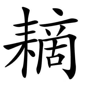 䎮怎么读