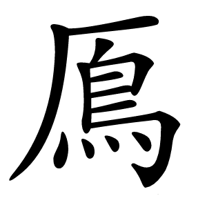鳫怎么读