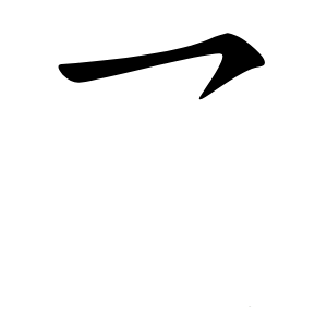 乛怎么读