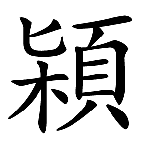 㯋怎么读