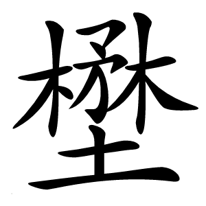 壄怎么读