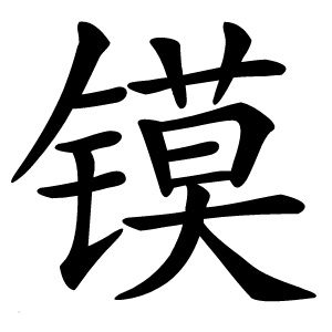 镆怎么读