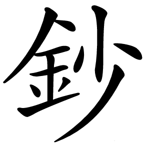 鈔怎么读