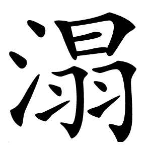 溻怎么读