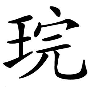 琓怎么读