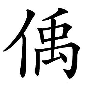 偊怎么读