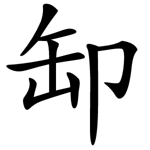 缷怎么读