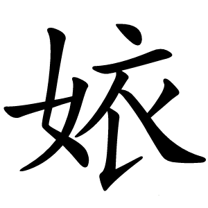 㛄怎么读