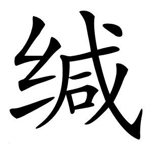 缄怎么读