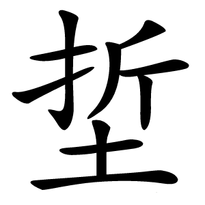埑怎么读