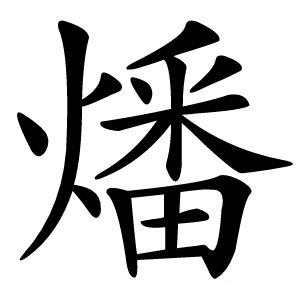 燔怎么读