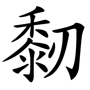 䵑怎么读