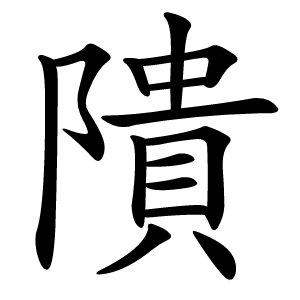 隤怎么读
