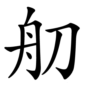 舠怎么读
