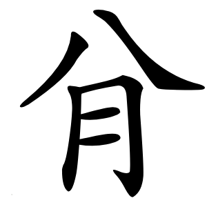 䏌怎么读